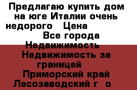 Предлагаю купить дом на юге Италии очень недорого › Цена ­ 1 900 000 - Все города Недвижимость » Недвижимость за границей   . Приморский край,Лесозаводский г. о. 